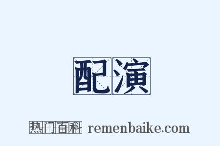 配演是什么意思的图片